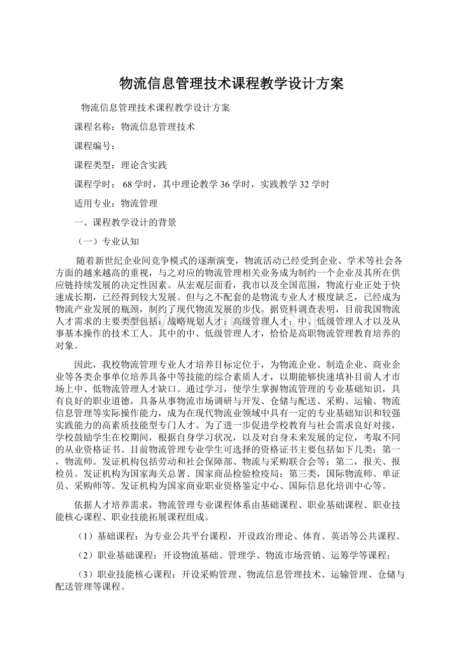 物流信息管理技术课程教学设计方案文档格式.docx_第1页