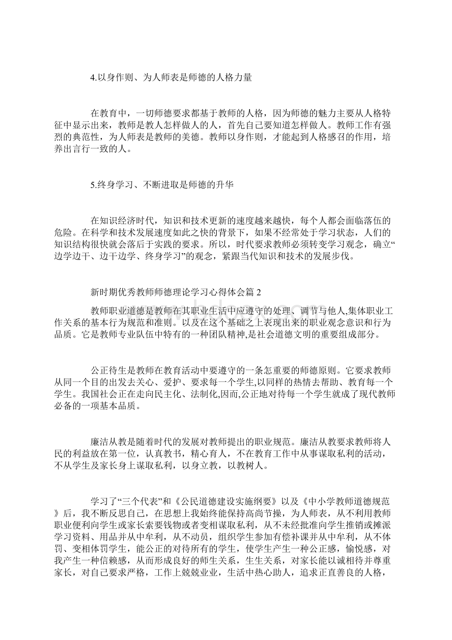 新时期优秀教师师德理论学习心得体会文档格式.docx_第2页