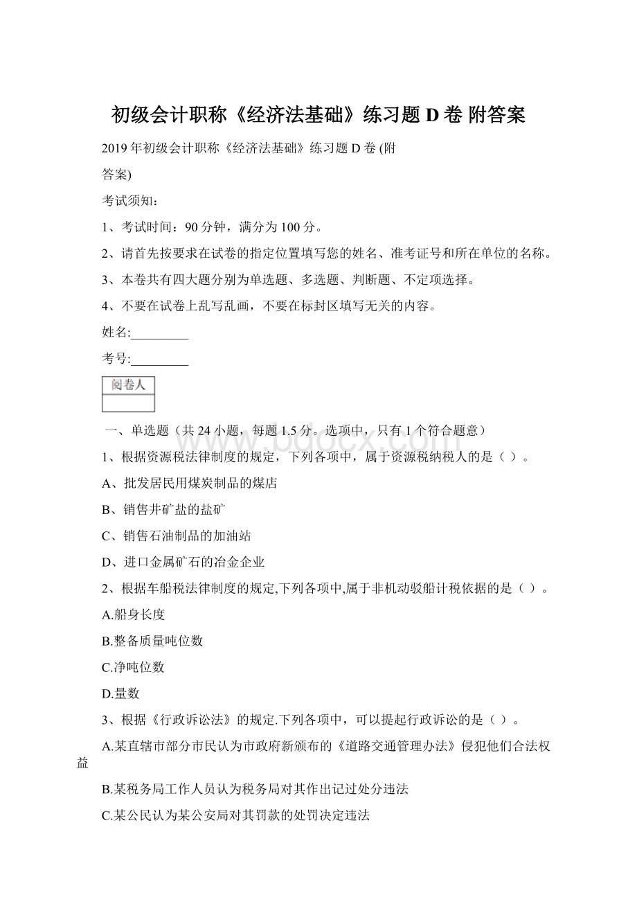 初级会计职称《经济法基础》练习题D卷 附答案Word格式文档下载.docx