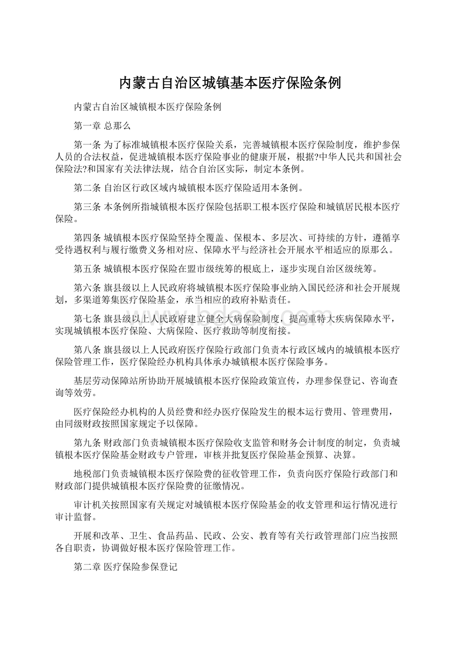 内蒙古自治区城镇基本医疗保险条例Word下载.docx_第1页