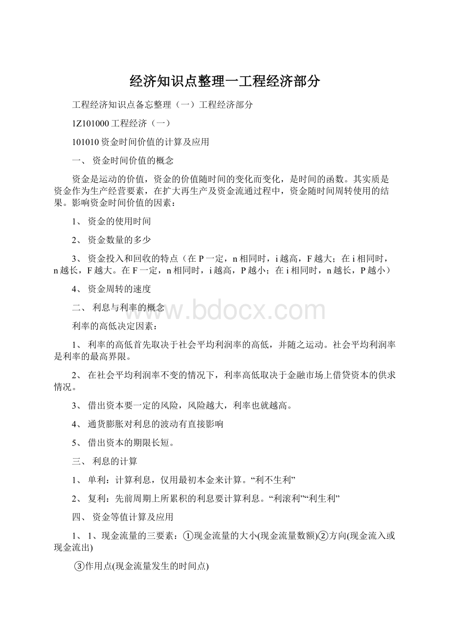 经济知识点整理一工程经济部分.docx_第1页