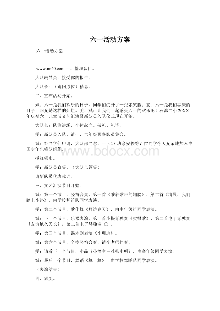 六一活动方案Word文件下载.docx