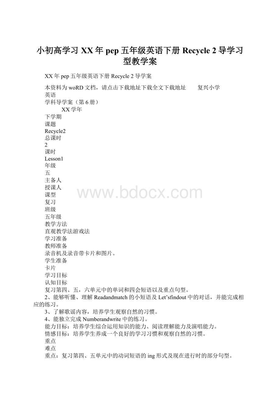 小初高学习XX年pep五年级英语下册Recycle 2导学习型教学案文档格式.docx