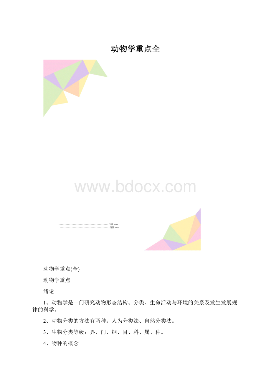 动物学重点全Word下载.docx