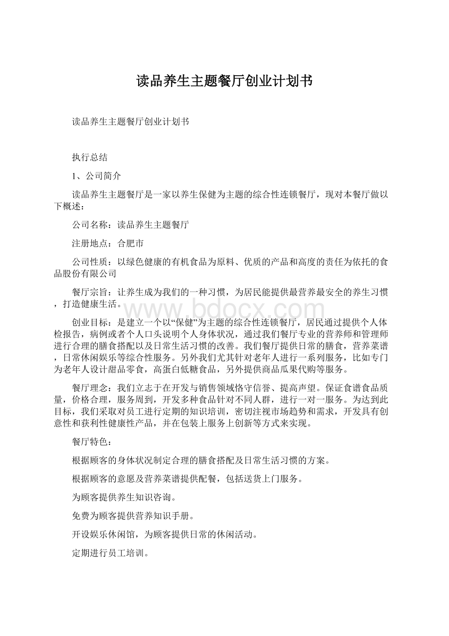 读品养生主题餐厅创业计划书.docx_第1页