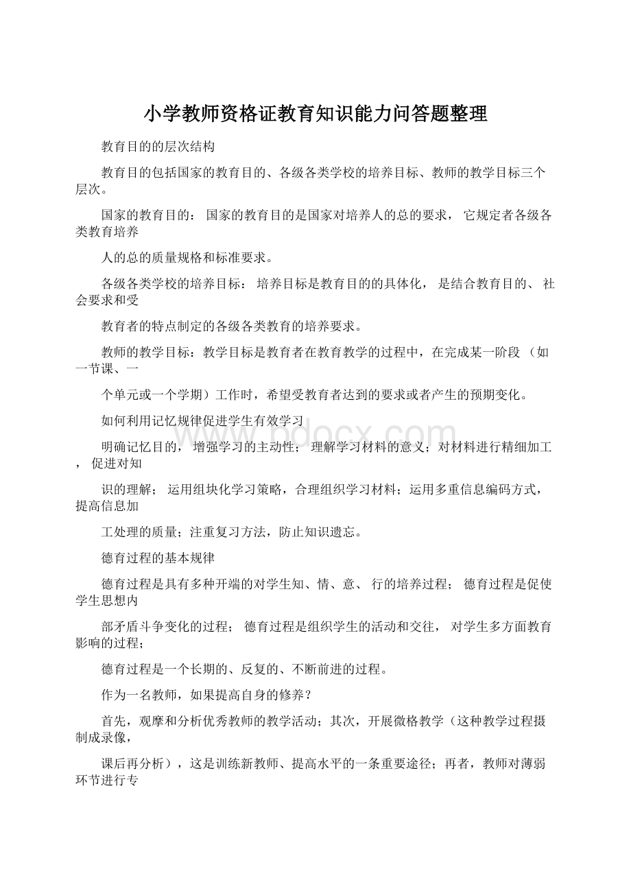 小学教师资格证教育知识能力问答题整理.docx