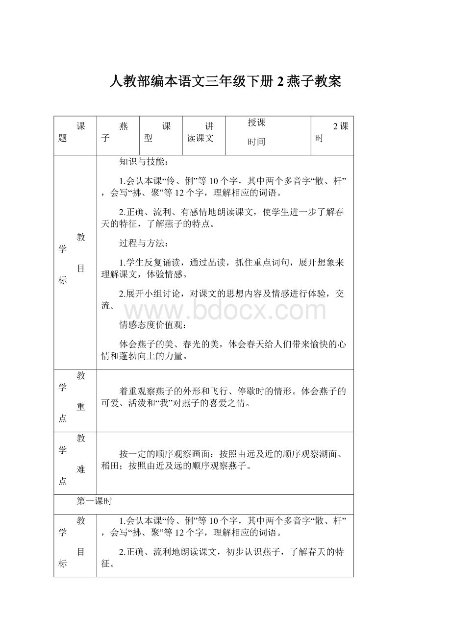 人教部编本语文三年级下册2燕子教案Word格式.docx_第1页