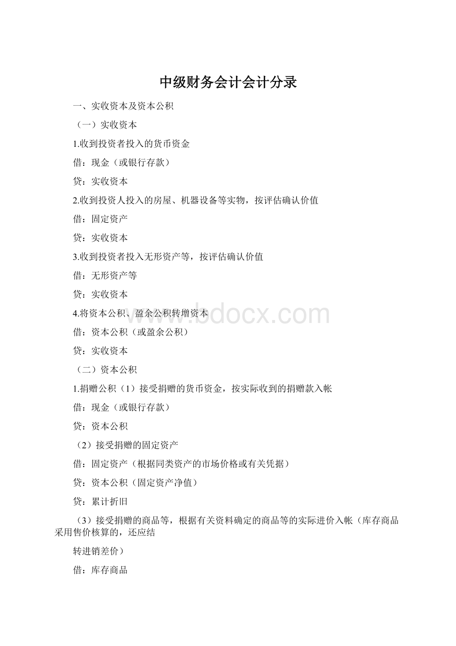 中级财务会计会计分录文档格式.docx_第1页