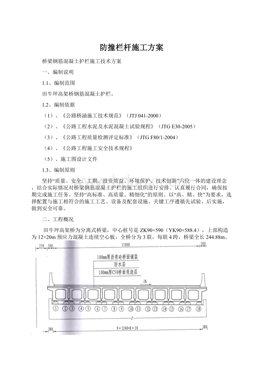 防撞栏杆施工方案.docx_第1页