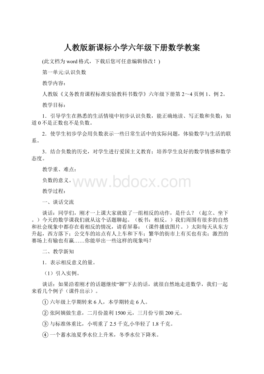 人教版新课标小学六年级下册数学教案Word格式.docx