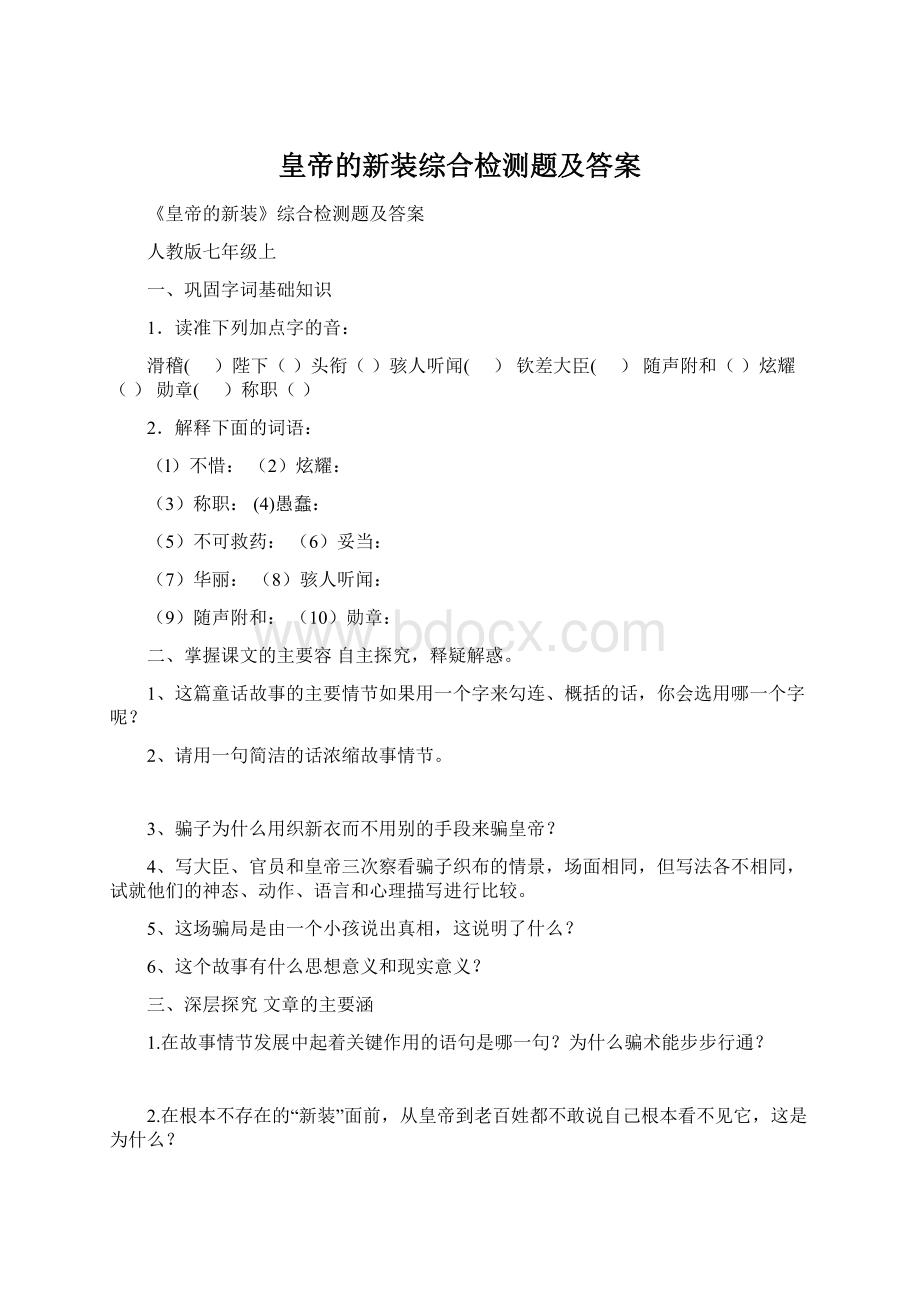 皇帝的新装综合检测题及答案Word文档下载推荐.docx