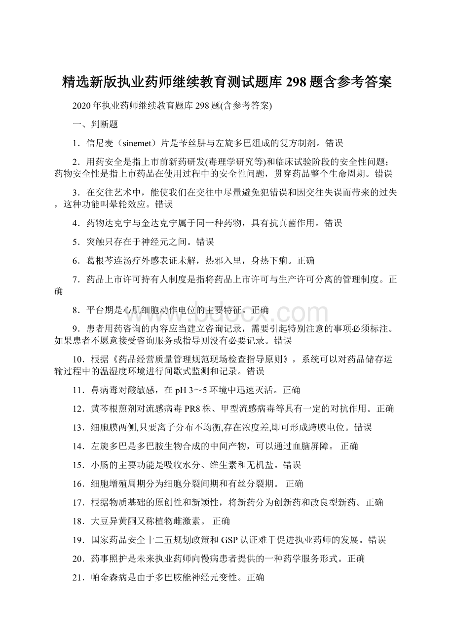 精选新版执业药师继续教育测试题库298题含参考答案.docx