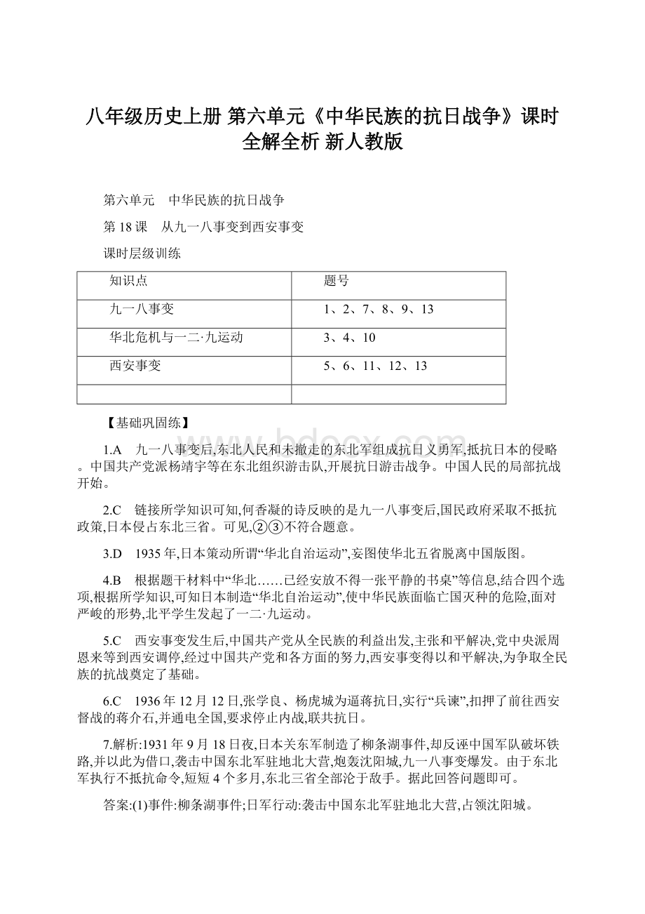 八年级历史上册 第六单元《中华民族的抗日战争》课时全解全析 新人教版.docx