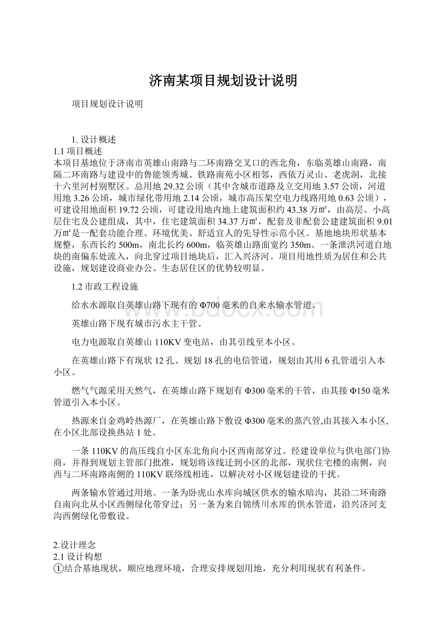 济南某项目规划设计说明Word文件下载.docx_第1页