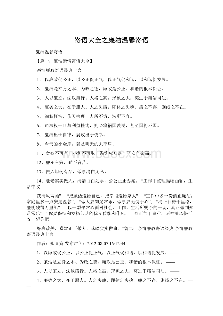 寄语大全之廉洁温馨寄语.docx_第1页