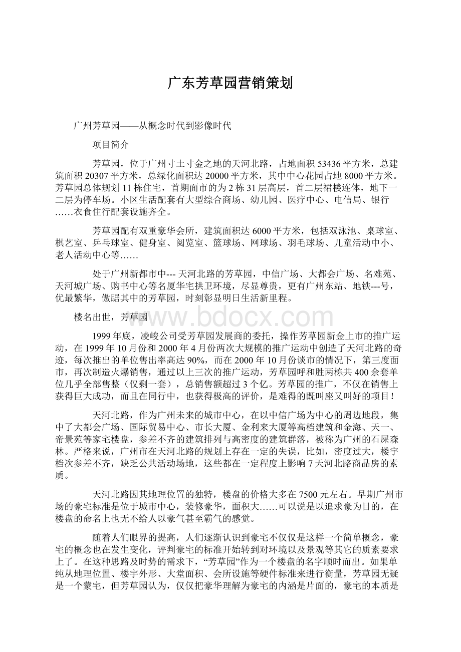 广东芳草园营销策划Word格式文档下载.docx