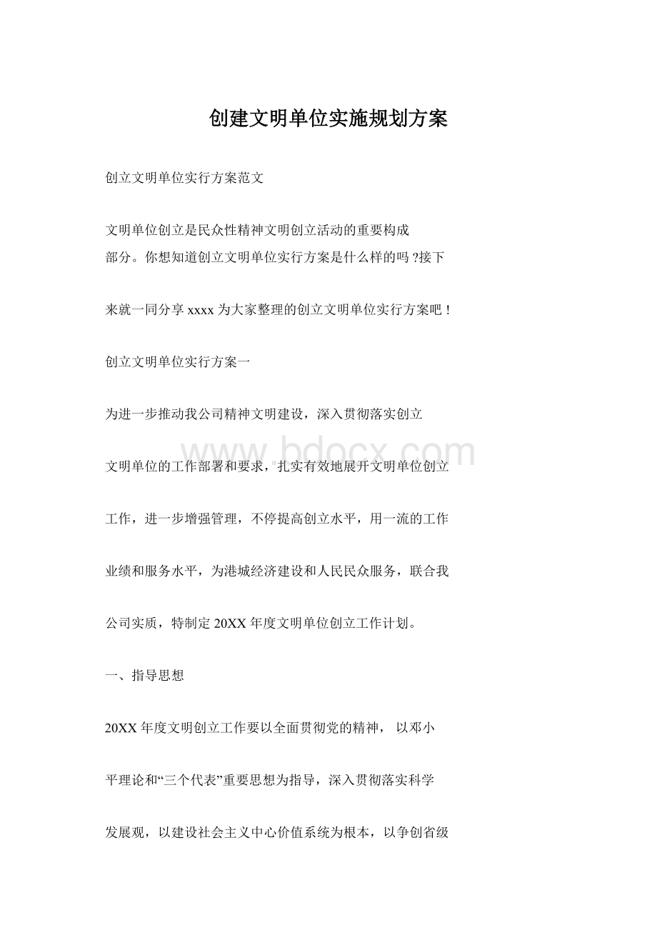 创建文明单位实施规划方案.docx_第1页