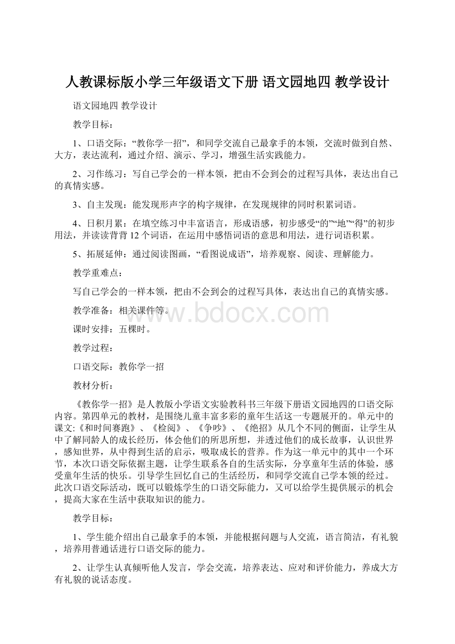 人教课标版小学三年级语文下册语文园地四教学设计Word格式.docx