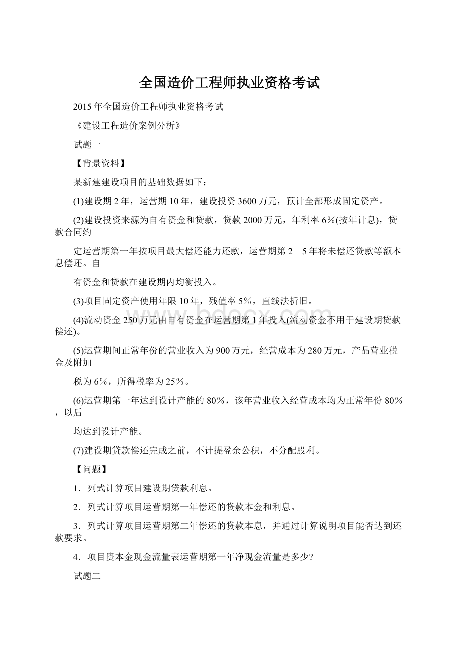 全国造价工程师执业资格考试.docx_第1页