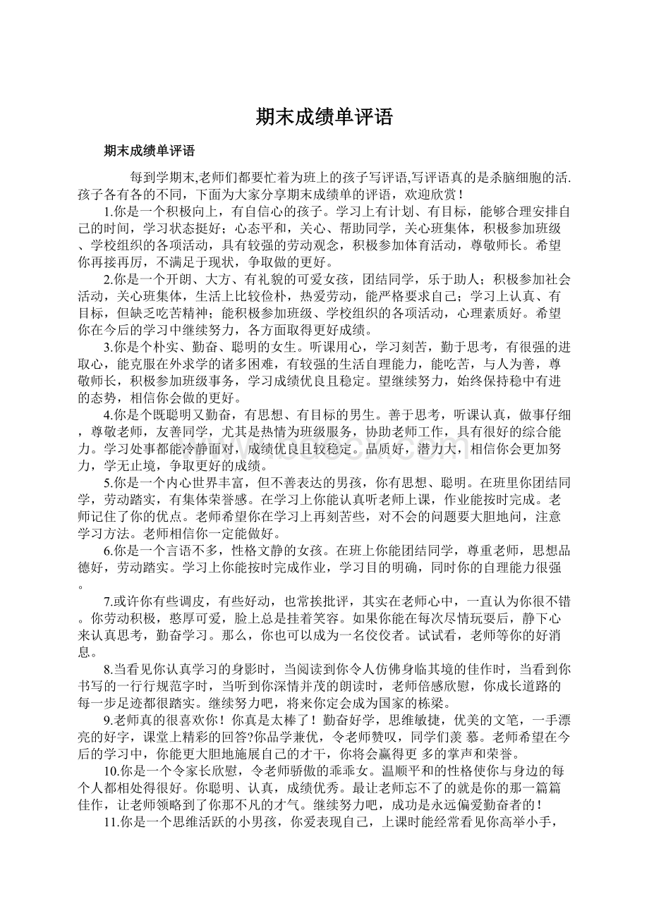 期末成绩单评语Word格式文档下载.docx