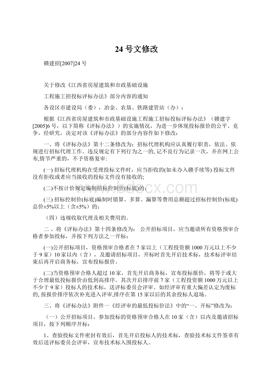 24号文修改Word文件下载.docx