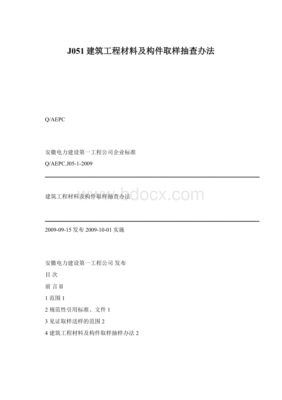 J051建筑工程材料及构件取样抽查办法文档格式.docx