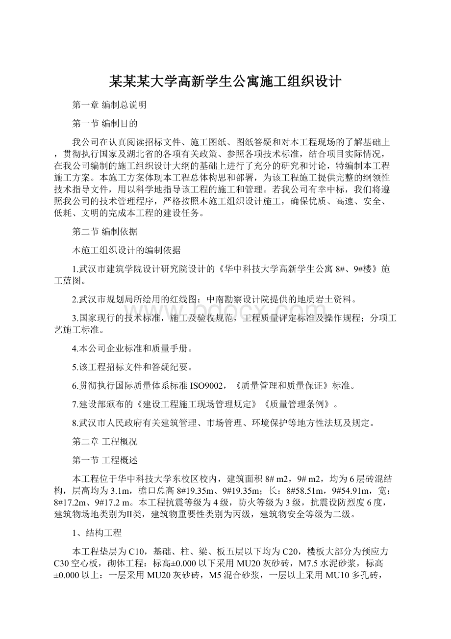 某某某大学高新学生公寓施工组织设计Word下载.docx_第1页