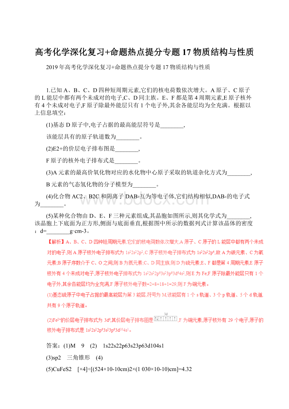 高考化学深化复习+命题热点提分专题17物质结构与性质.docx_第1页