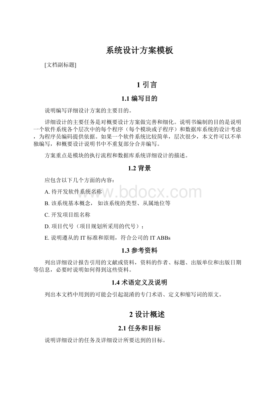 系统设计方案模板Word文档下载推荐.docx