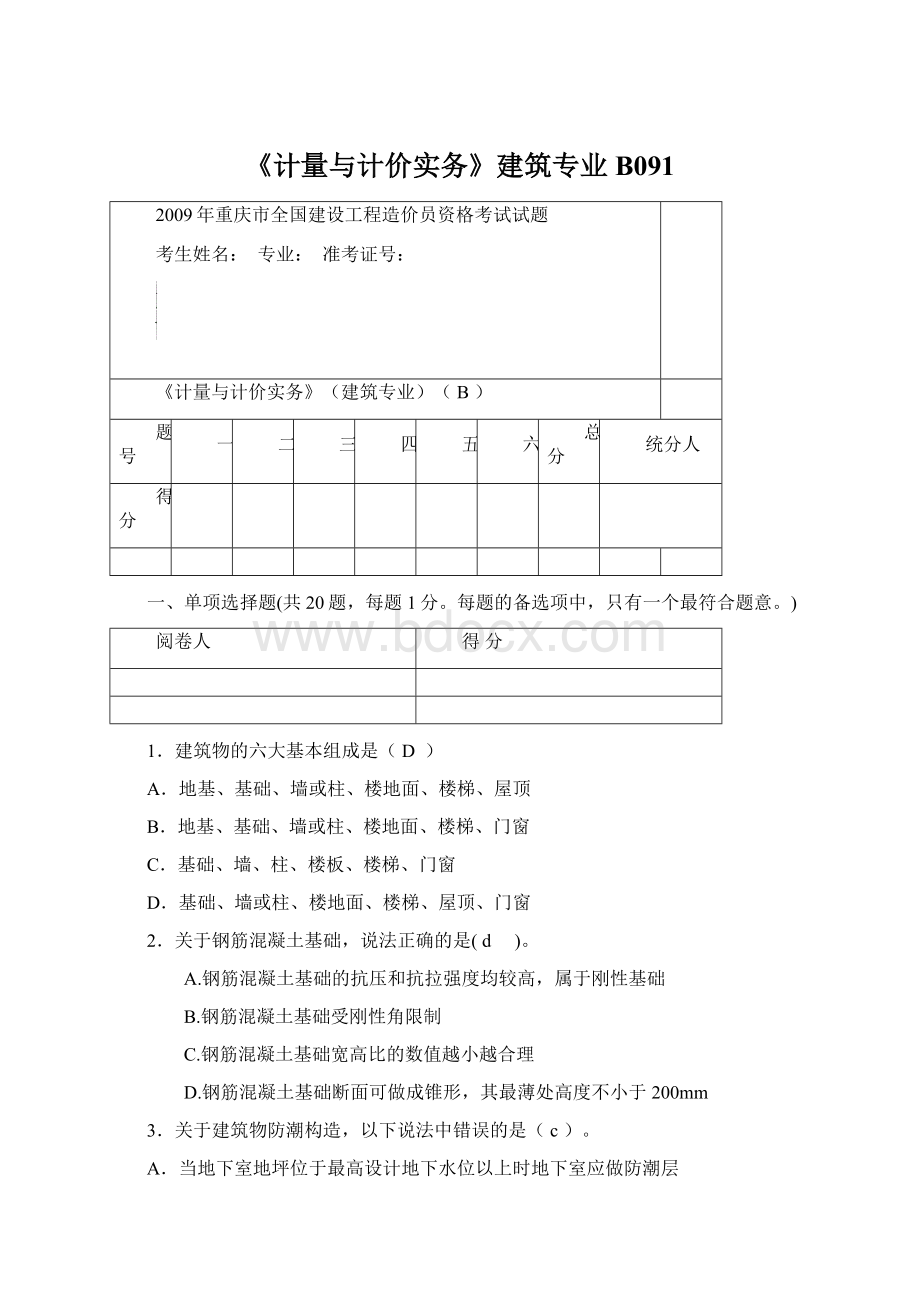 《计量与计价实务》建筑专业B091.docx