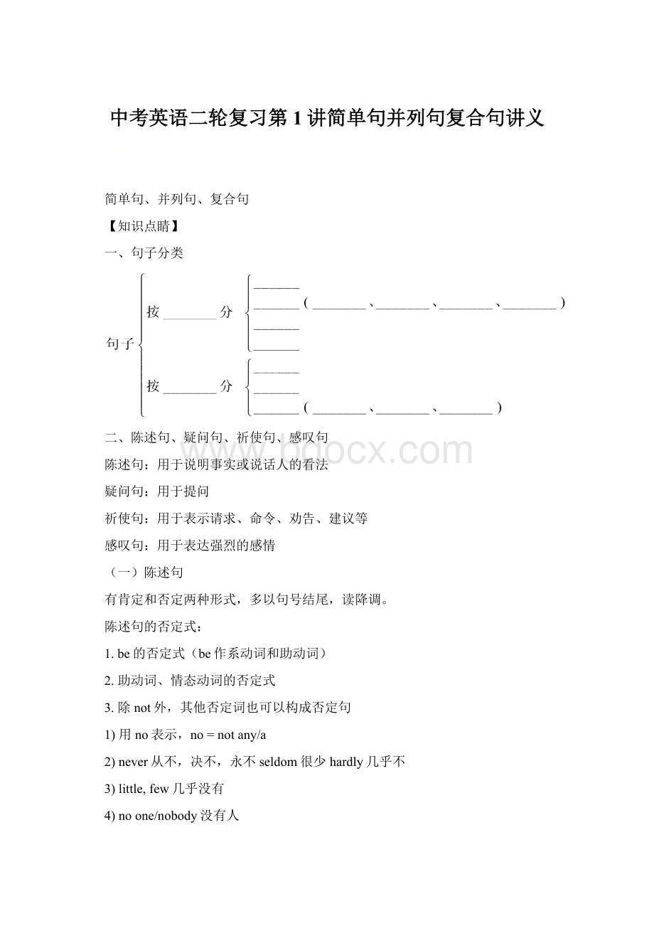 中考英语二轮复习第1讲简单句并列句复合句讲义Word下载.docx