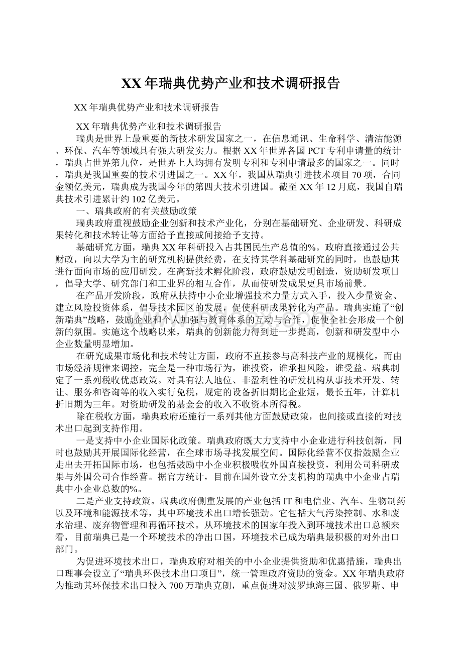 XX年瑞典优势产业和技术调研报告.docx