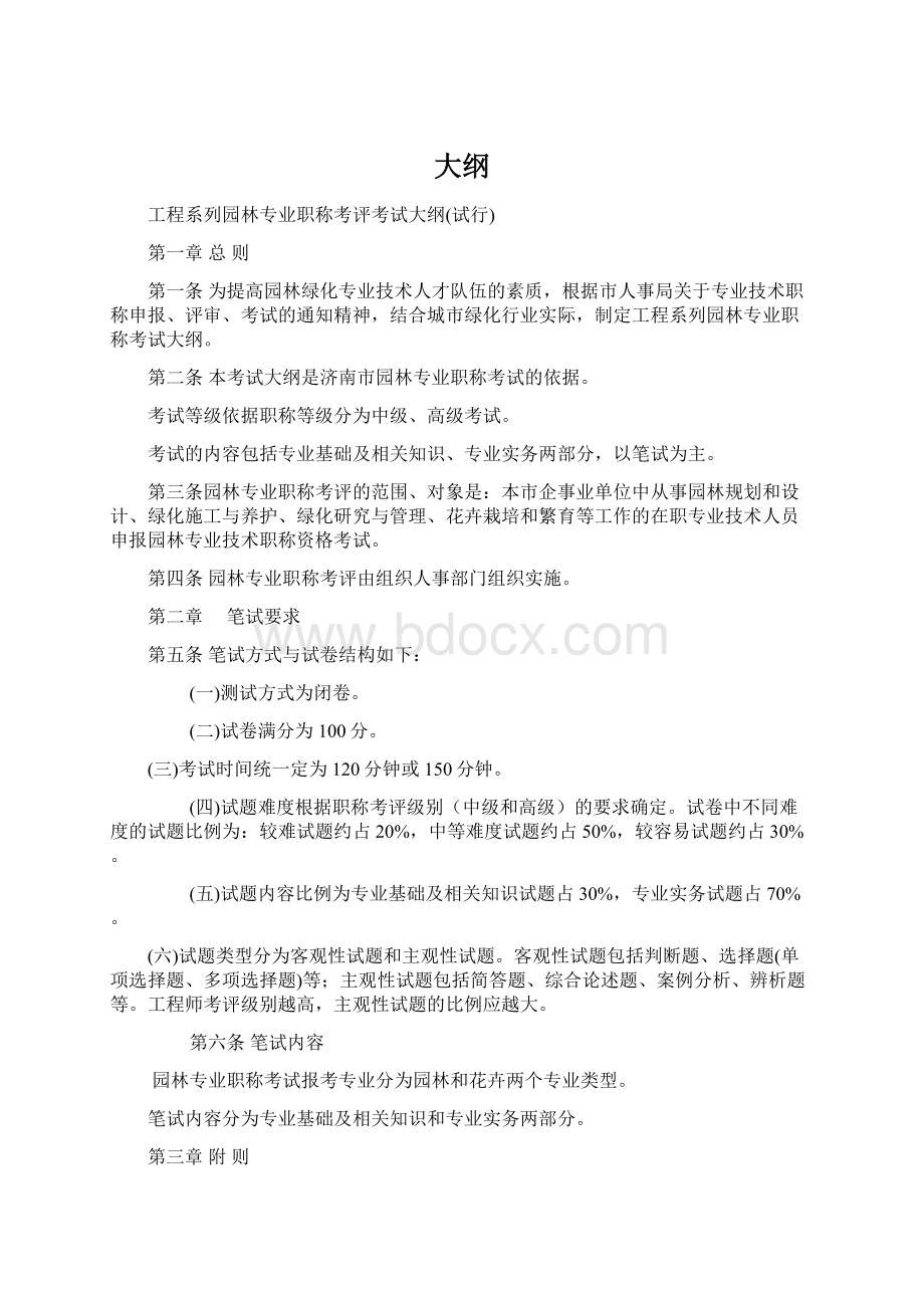 大纲Word文档格式.docx_第1页