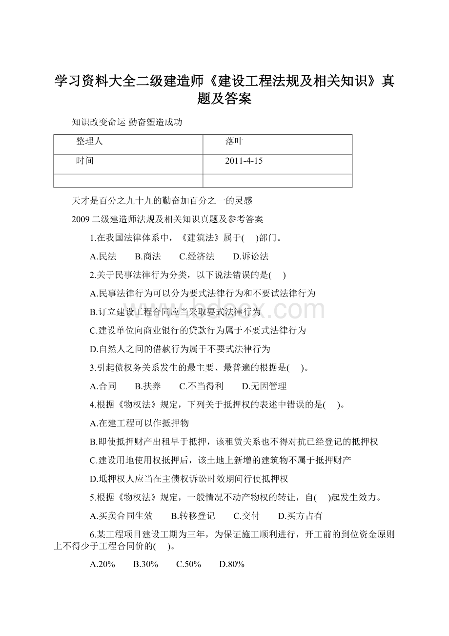 学习资料大全二级建造师《建设工程法规及相关知识》真题及答案Word文件下载.docx