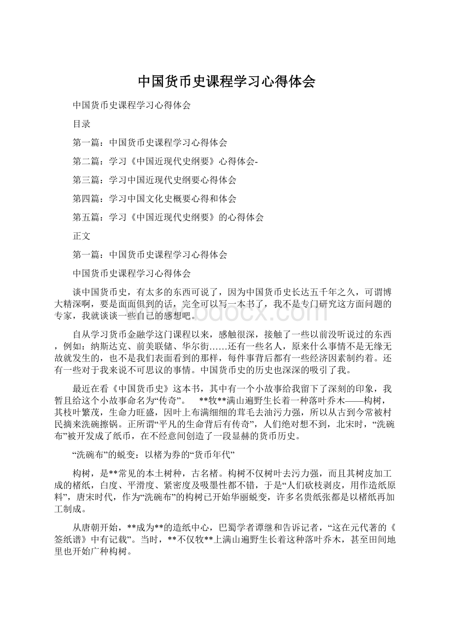 中国货币史课程学习心得体会.docx_第1页