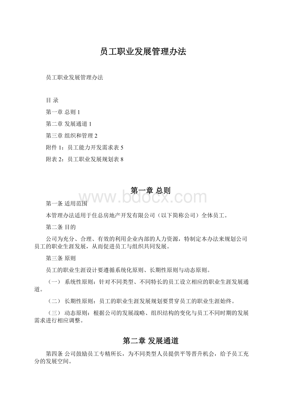 员工职业发展管理办法.docx_第1页