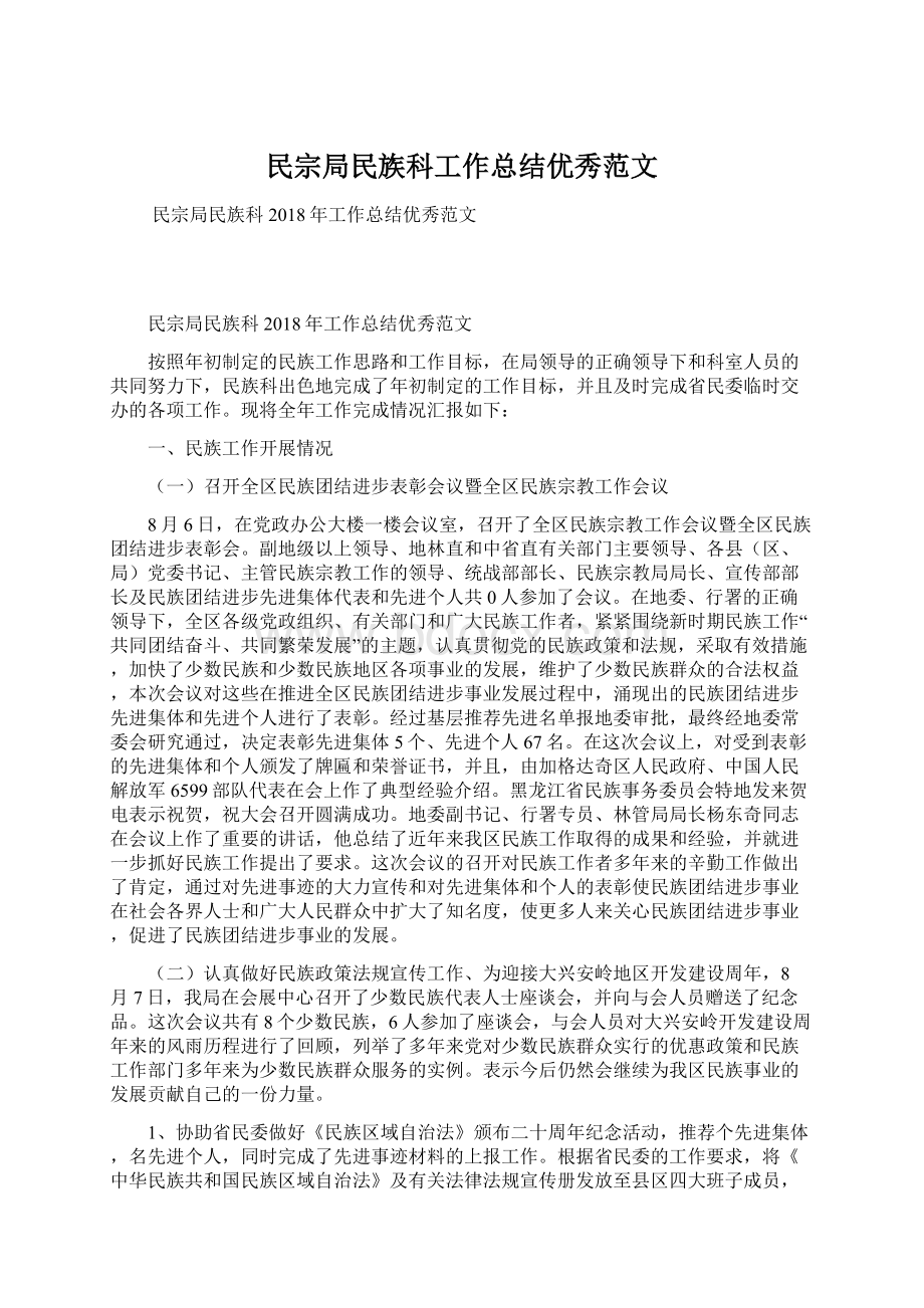 民宗局民族科工作总结优秀范文.docx