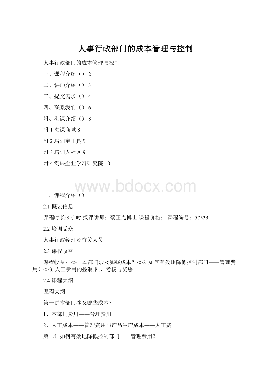 人事行政部门的成本管理与控制.docx