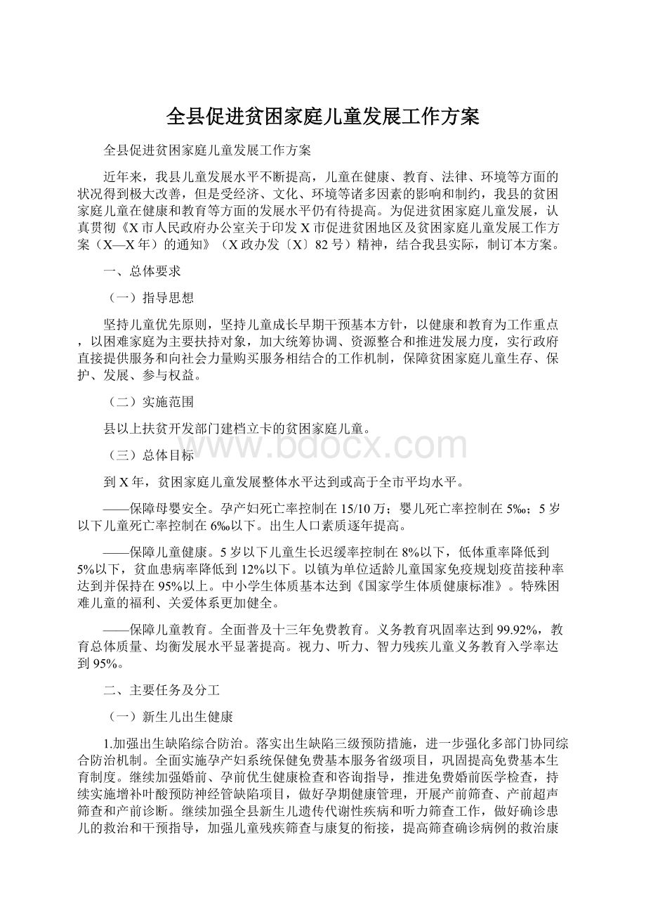 全县促进贫困家庭儿童发展工作方案Word格式文档下载.docx