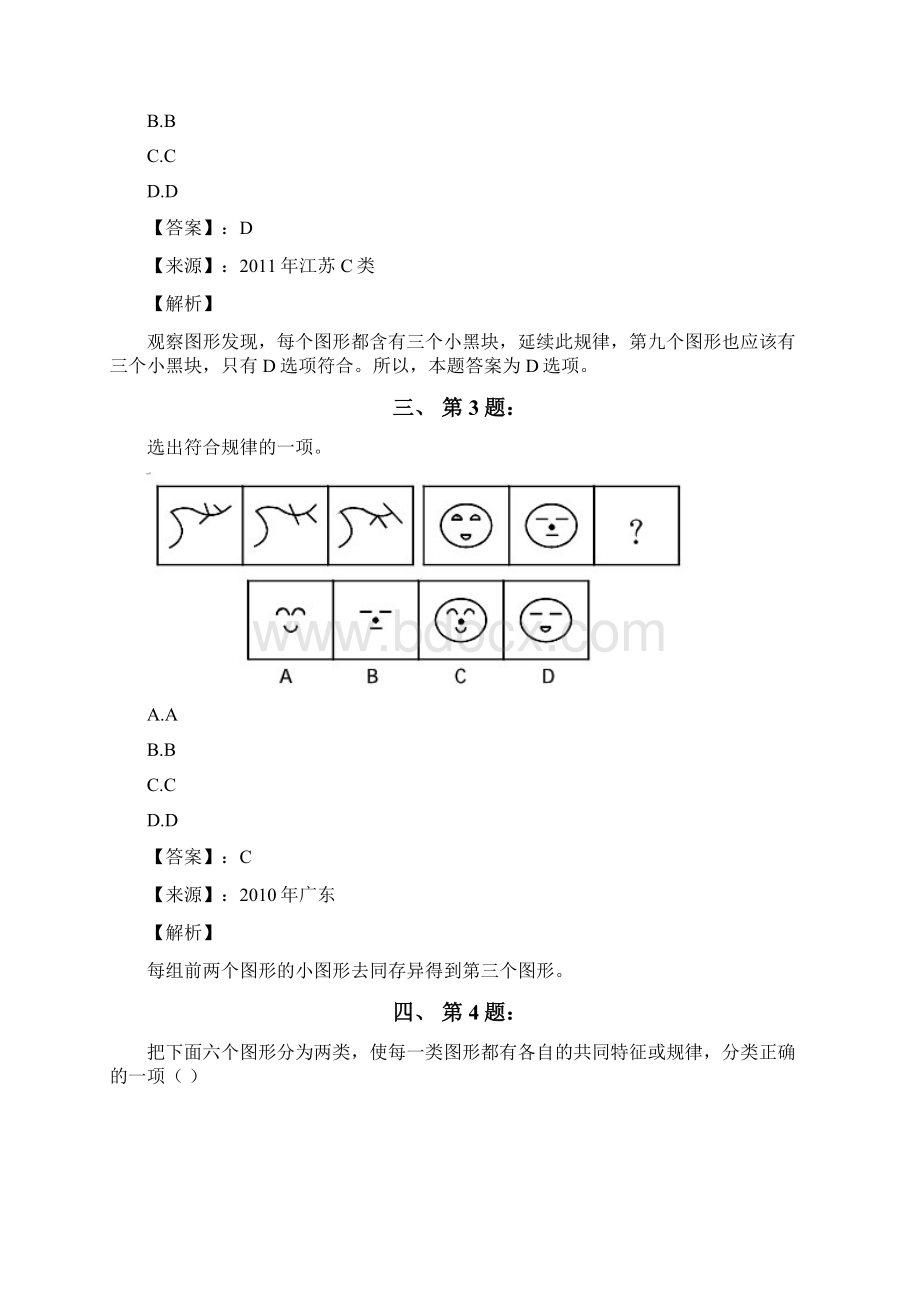 公务员考试备考行测《图形推理》习题精练含答案解析十五宁夏.docx_第2页