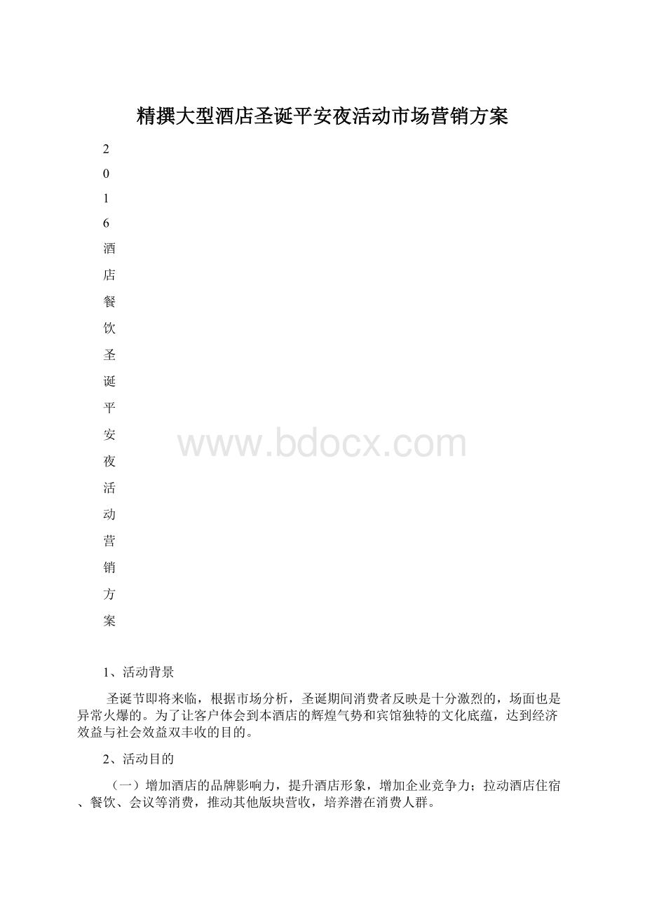 精撰大型酒店圣诞平安夜活动市场营销方案Word格式.docx