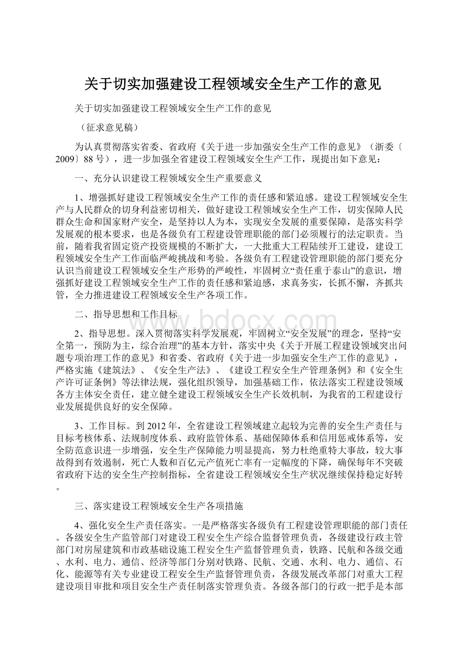 关于切实加强建设工程领域安全生产工作的意见Word文档格式.docx