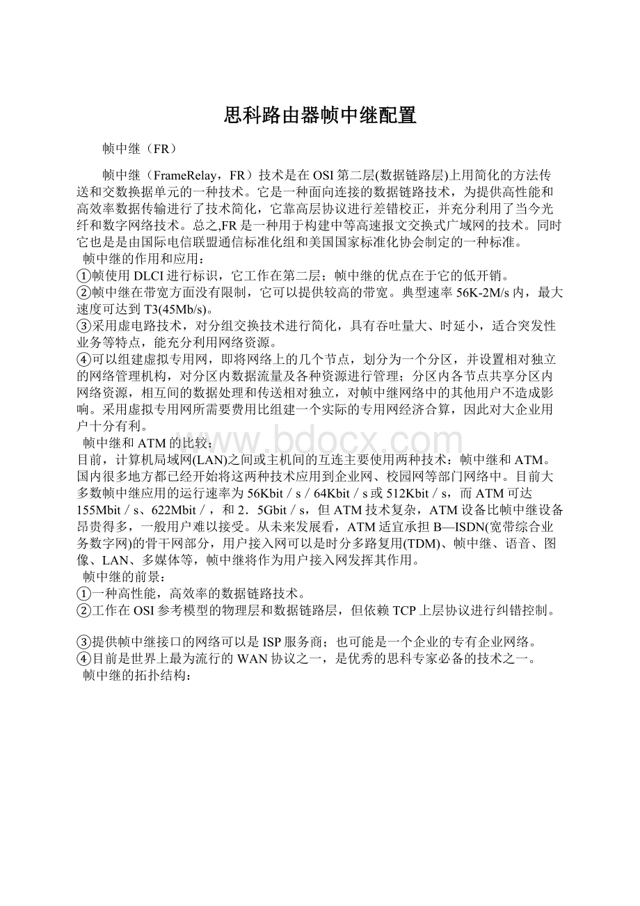 思科路由器帧中继配置文档格式.docx