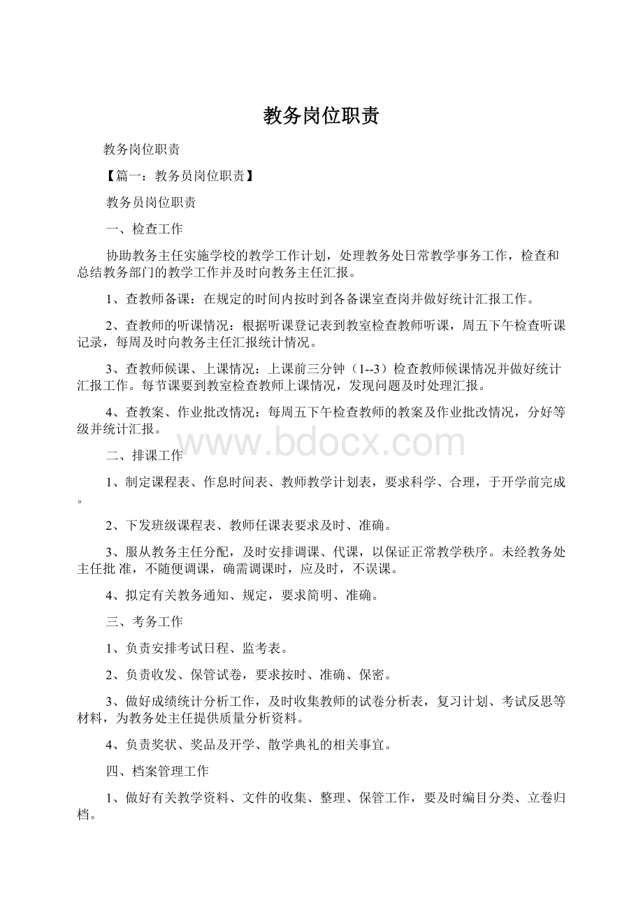 教务岗位职责Word文档下载推荐.docx