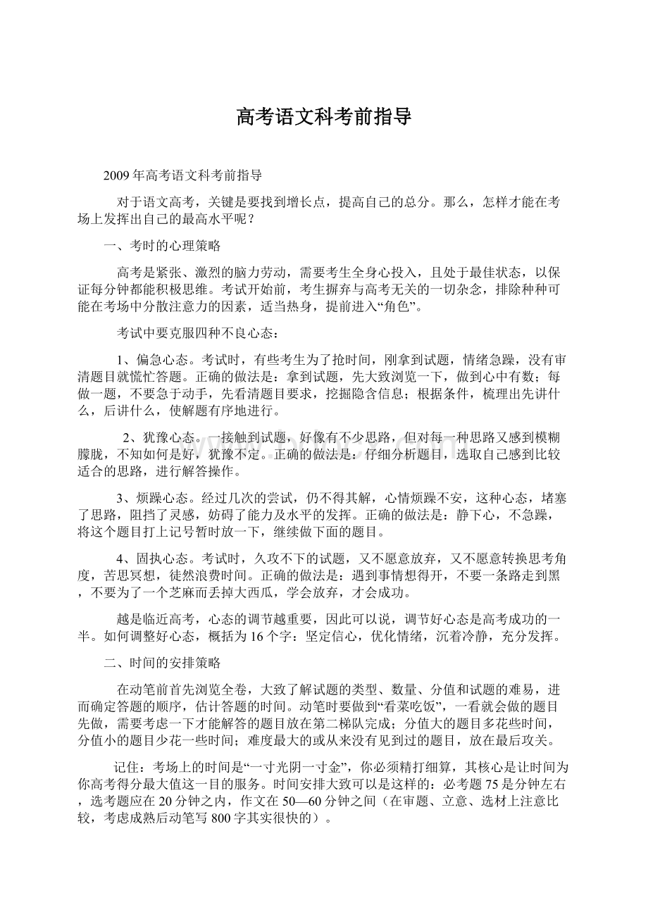 高考语文科考前指导文档格式.docx_第1页