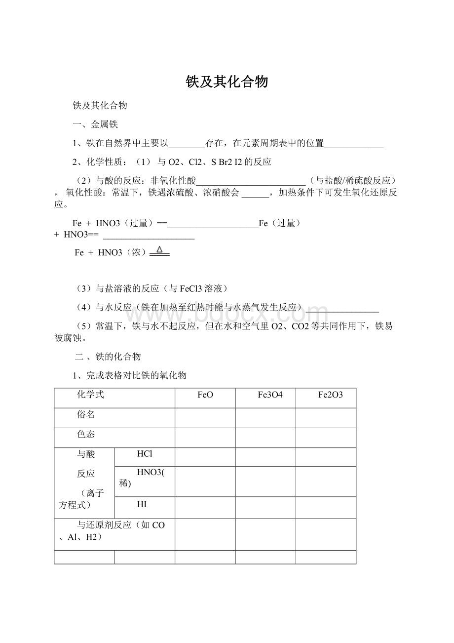 铁及其化合物Word文档下载推荐.docx_第1页