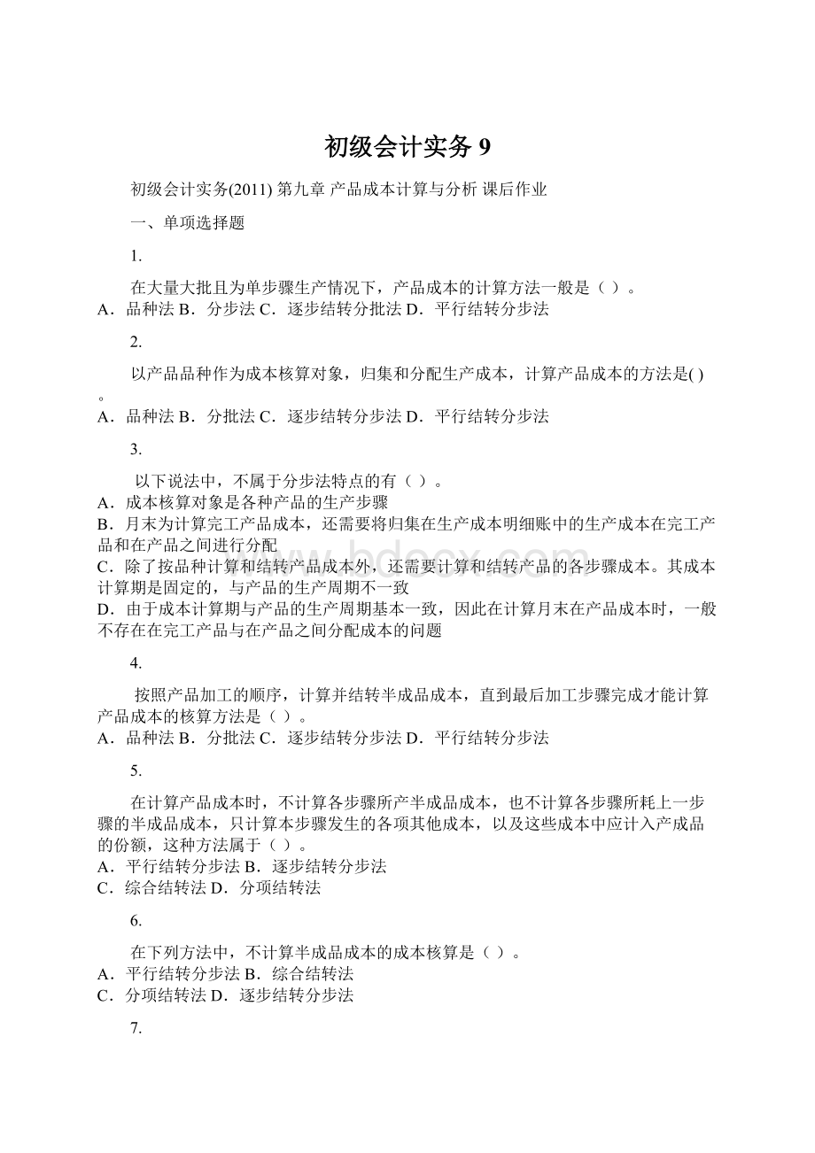 初级会计实务9.docx_第1页