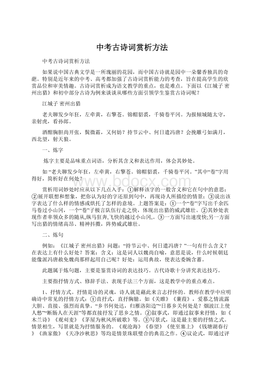 中考古诗词赏析方法Word文档格式.docx_第1页