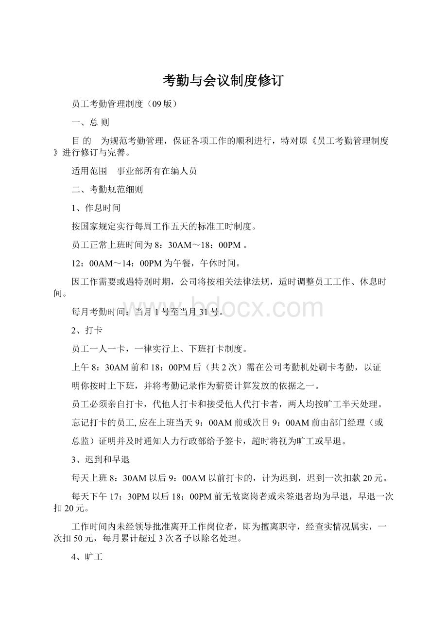 考勤与会议制度修订Word下载.docx_第1页