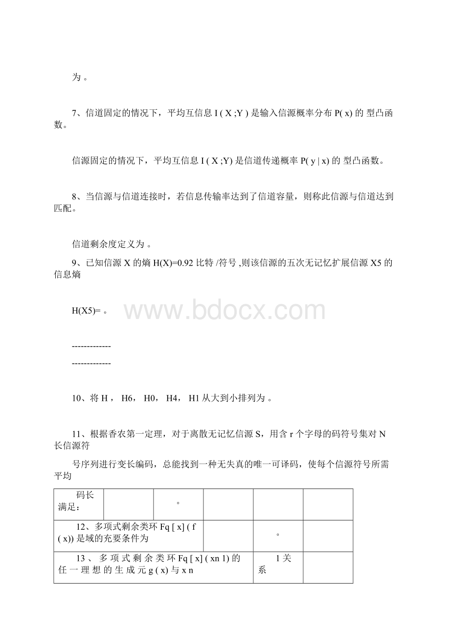 整理信息论期末考试试题1.docx_第2页